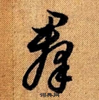 真草千字文中趙孟頫的寫法