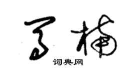 朱錫榮馬楠草書個性簽名怎么寫