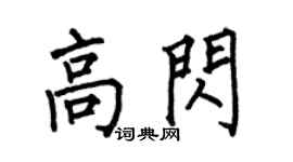 何伯昌高閃楷書個性簽名怎么寫