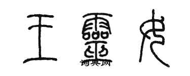 陳墨王靈女篆書個性簽名怎么寫