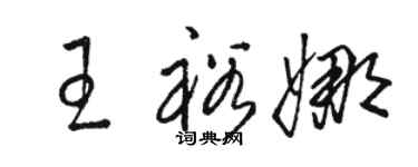 駱恆光王裕娜草書個性簽名怎么寫