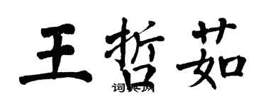 翁闓運王哲茹楷書個性簽名怎么寫