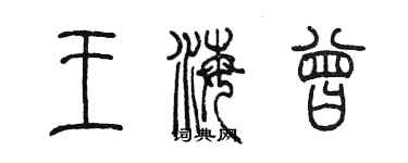 陳墨王海曾篆書個性簽名怎么寫