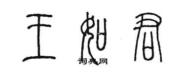 陳墨王如君篆書個性簽名怎么寫