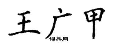 丁謙王廣甲楷書個性簽名怎么寫