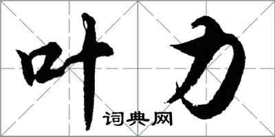 胡問遂葉力行書怎么寫