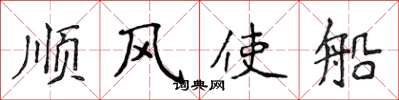 侯登峰順風使船楷書怎么寫