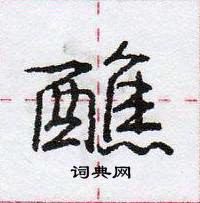 龐中華寫的硬筆行書醮