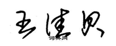 朱錫榮王佳貝草書個性簽名怎么寫