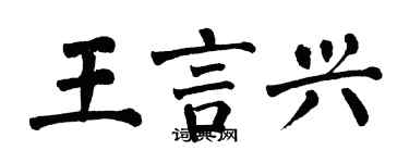 翁闓運王言興楷書個性簽名怎么寫