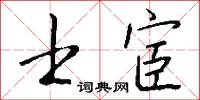士為知己者死的意思_士為知己者死的解釋_國語詞典
