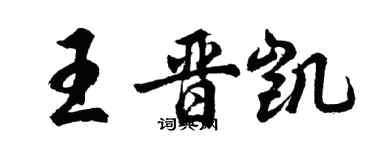 胡問遂王晉凱行書個性簽名怎么寫
