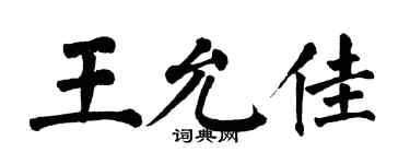 翁闓運王允佳楷書個性簽名怎么寫