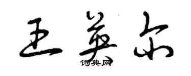 曾慶福王英爾草書個性簽名怎么寫