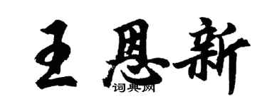 胡問遂王恩新行書個性簽名怎么寫