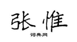袁強張惟楷書個性簽名怎么寫