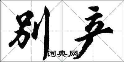 胡問遂別產行書怎么寫