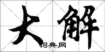 胡問遂大解行書怎么寫