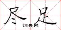 黃華生盡足楷書怎么寫