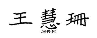 袁強王慧珊楷書個性簽名怎么寫