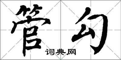 翁闓運管勾楷書怎么寫