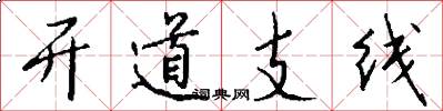 開道支線怎么寫好看