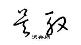 梁錦英吳殷草書個性簽名怎么寫