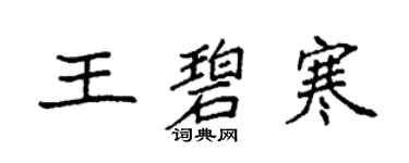 袁強王碧寒楷書個性簽名怎么寫