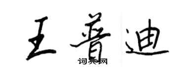 王正良王普迪行書個性簽名怎么寫