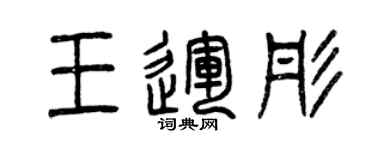曾慶福王運彤篆書個性簽名怎么寫