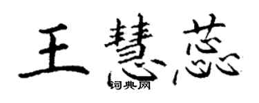 丁謙王慧蕊楷書個性簽名怎么寫