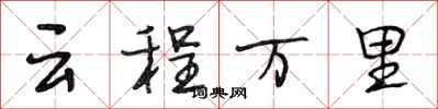段相林雲程萬里行書怎么寫