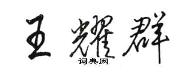 駱恆光王耀群行書個性簽名怎么寫