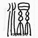 余巨力寫的硬筆篆書濕