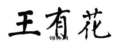 翁闓運王有花楷書個性簽名怎么寫