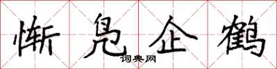 袁強慚鳧企鶴楷書怎么寫