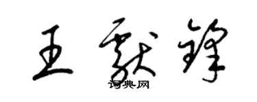 梁錦英王獻鋒草書個性簽名怎么寫