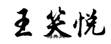 胡問遂王笑悅行書個性簽名怎么寫