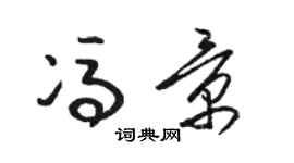 駱恆光馮景草書個性簽名怎么寫