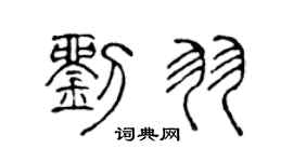 陳聲遠劉羽篆書個性簽名怎么寫