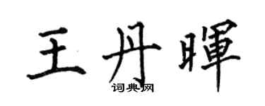 何伯昌王丹暉楷書個性簽名怎么寫