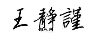 王正良王靜謹行書個性簽名怎么寫