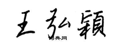 王正良王弘穎行書個性簽名怎么寫