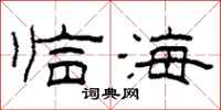 柯春海臨海隸書怎么寫