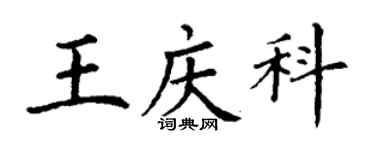 丁謙王慶科楷書個性簽名怎么寫