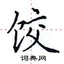 田英章寫的硬筆楷書餃