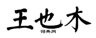 翁闓運王也木楷書個性簽名怎么寫
