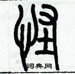 歷培堅寫的硬筆篆書怪