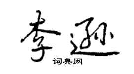曾慶福李遜行書個性簽名怎么寫