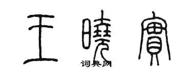 陳墨王曉實篆書個性簽名怎么寫